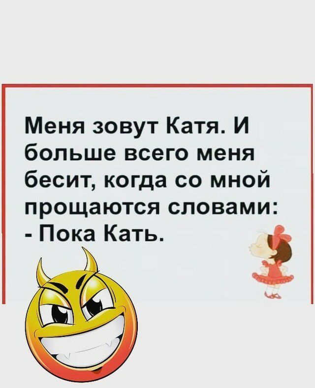 Меня зовут Катя И больше всего меня бесит когда со мной ПРОЩЗЮТСЯ СЛОВЭМИ Пока Кать с г