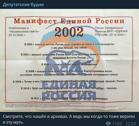 депутатские будни Манифест Единой России пр т чаны ол апп Едиидя Рсхдии 2012 виз Опубпиипппи н измвисимои т 23 1 2002 т вино ш в г в и а к ым г тм и има и и ч даташитов ммм ктв чт чсщишмрщмтмщм _ имь Смотрите что нашёл в архивах А ведь мы когдато тоже верили в эту муть
