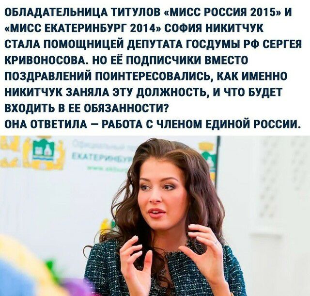 ОБЛАДАТЕЛЬНИЦА ТИТУЛОВ МИСС РОССИЯ 2015 И МИСС ЕКАТЕРИНБУРГ 2014 СОФИЯ НИКИТЧУК СТАЛА ПОМОЩНИЦЕЙ ДЕПУТАТА ГОСДУМЫ РФ СЕРГЕЯ КРИВОНОСОВА НО ЕЁ ПОДПИСЧИКИ ВМЕСТО ПОЗДРАВЛЕНИЙ ПОИНТЕРЕСОВАЛИСЬ КАК ИМЕННО НИКИТЧУК ЗАНЯЛА ЭТУ ДОЛЖНОСТЬ И ЧТО БУДЕТ ВХОДИТЬ В ЕЕ ОБЯЗАННОСТИ ОНА ОТВЕТИЛА РАБОТА С ЧЛЕНОМ ЕДИНОЙ РОССИИ