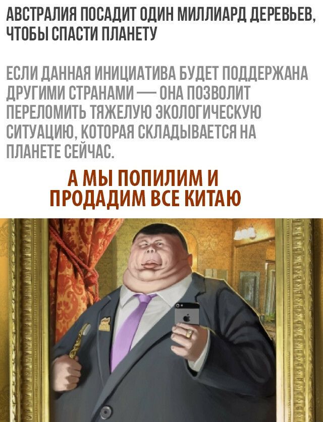 АВСТРАЛИЯ ПОСАДИТ ОДИН МИЛЛИАРД ДЕРЕВЬЕВ ЧТОБЫ СПАСТИ ПЛАНЕТУ ЕСЛИ ДАННАЯ ИНИЦИАТИВА БУДЕТ ППЦДЕРЖАНА дРУГИМИ ВТРАНАМИ 1НА ППЗВППИТ ПЕРЕППМИТЬ ТНЖЕПУЮ ЗКПППГИЧЕВКУЮ ВИТУАЦИЮ ИПТПРАЯ ВКПАДЫВАЕТВЯ НА ПЛАНЕТЕ СЕИЧАВ А МЫ ПОПИЛИМ И ПРОДАДИМ ВСЕ КИТАЮ