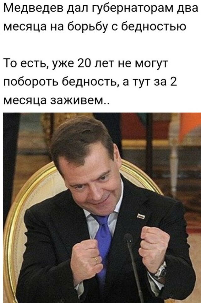 Медведев дал губернаторам два месяца на борьбу с бедностью То есть уже 20 лет не могут побороть бедность а тут за 2 месяца заживем