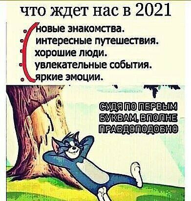 что ждет нас в 2021 авые знакомств интересные путешествия хорошие люди увлекательные события ркие эмоции