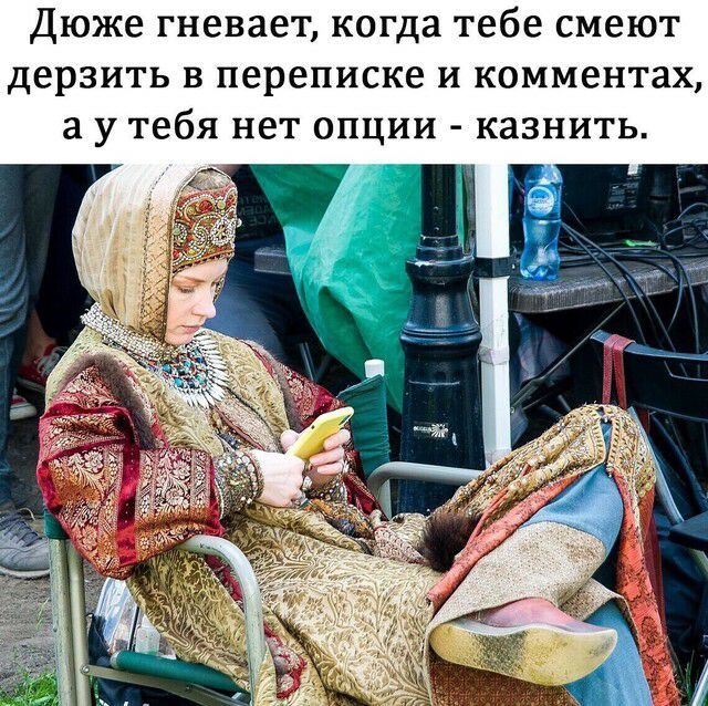 Дюже гневает когда тебе смеют дерзить В переписке И комментах а у тебя нет опции казнить