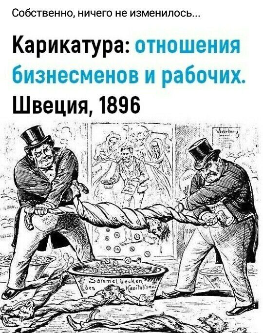 Собственно ничего не изменилось Карикатура отношения бизнесменов и рабочих Швеция 1896