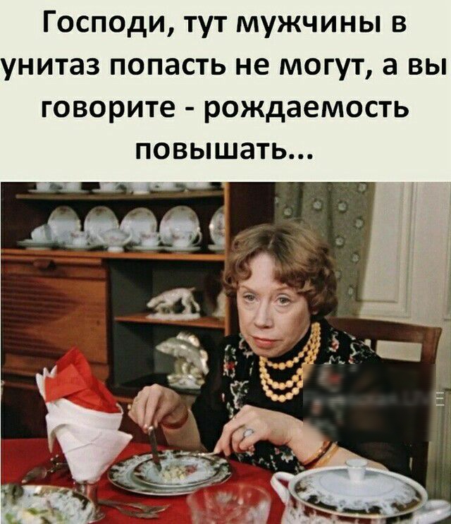 Господи тут мужчины в унитаз попасть не могут а вы говорите рождаемость повышать