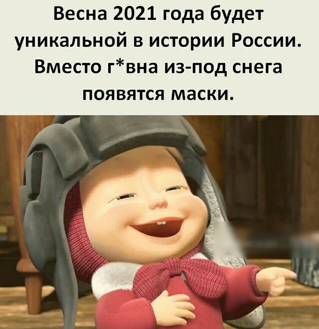 Весна 2021 года будет уникальной в истории России Вместо гвна из под снега появятся маски
