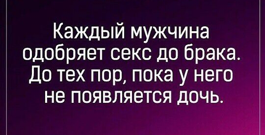 Каждый мужчина одобряет секс до брака До тех пор пока у него не появляется дочь