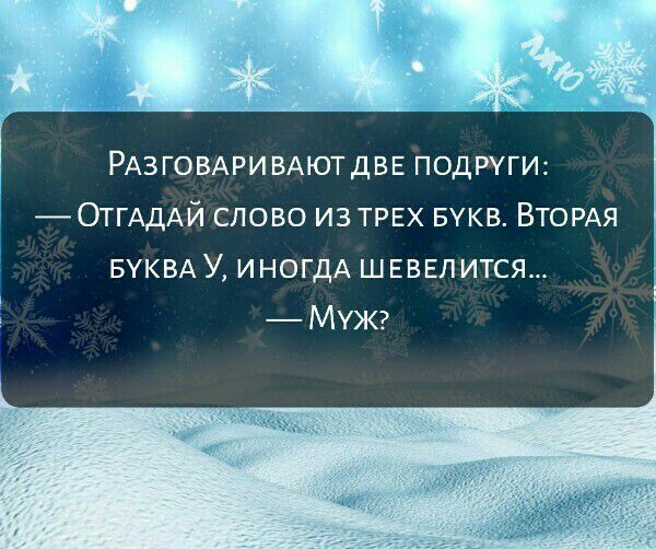 РАЗГОВАРИВАЮТДБЕ Подруги ОТГАДАЙ слово из ТРЕХ БУКВ ВТОРАЁ БУКВА У ИНОГДА шевелится Муж