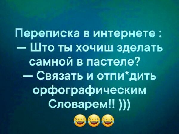 Переписка в интернете Што ты хочиш зделать самной в пастеле Связать и отпидить орфографическим Словарем