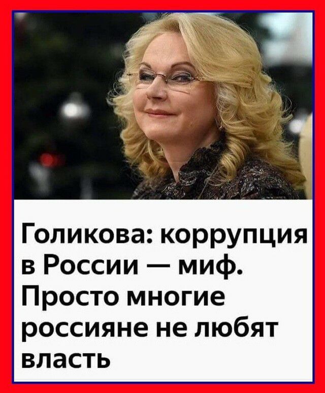 Голикова коррупция в России миф Просто многие россияне не любят власть