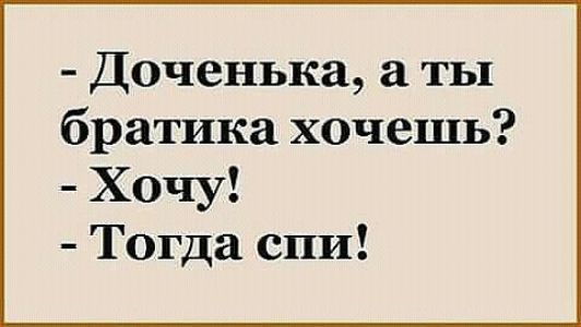 Доченька ты братика хочешь Хочу Тогда спи