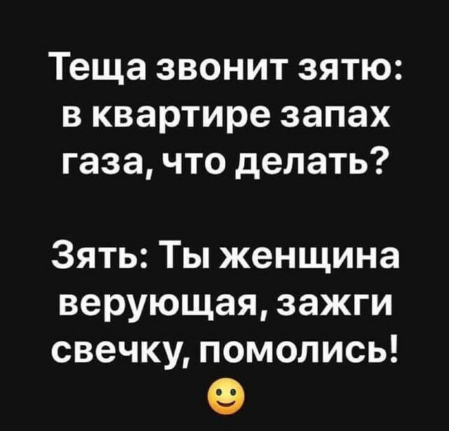 Теща звонит зятю в квартире запах газа что делать Зять Ты женщина верующая зажги свечку помолись