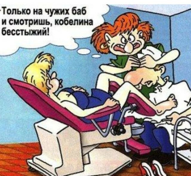 Только на чужих баб и смотришь кобелина бесстыжий