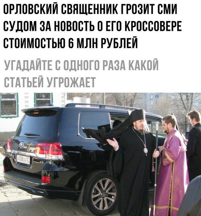 ОРЛОВСКИЙ СВЯЩЕННИК ГРОЗИТ СМИ СУДОМ ЗА НОВОСТЬ О ЕГО КРОССОВЕРЕ СТОИМОСТЬЮ В МЛН РУБЛЕЙ
