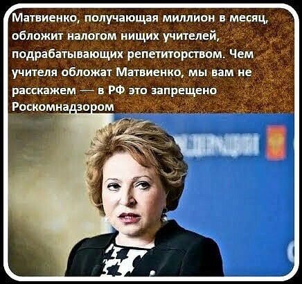 Матвиенко получающая миллион а месяц обложит наппгом нищих учижелей подрабатывающих репетиюрсгвпм Чем учителя облажат Матвиенко мы вам не расскажем _ и РФ это запрещено Роскомна_эо ом