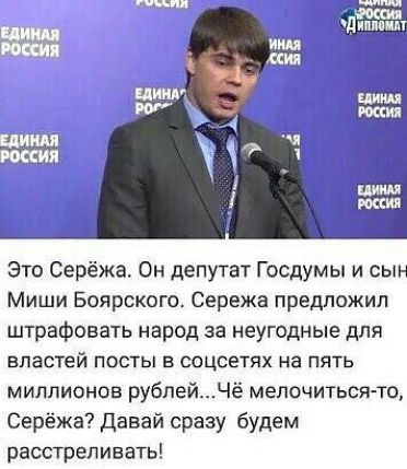 Это Серёжа Он депутат Госдумы и сын Миши Боярского Сережа предложил штрафовать народ за неугодные для БПЗСТЁЙ ПОСТЫ Б СОЦСЭТЯХ на ПЯТЬ миллионав рублейнё мелочиться то Серёжа Давай сразу будем расстреливать