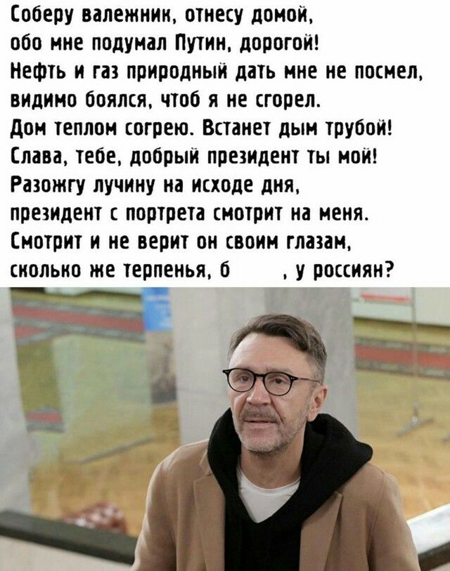Соберу вапежнии отнесу домой обо мне подумал Путин дорогой Нефть и газ природный дать мне не посмел видимо боялся чтоб я не сгорел дом теплом согрею Встанет дым трубой Слава тебе добрый президент ты мой Разожгу пучину на исходе дня президент с портрета смотрит на меня Смотрит и не верит он своим глазам сколько же терпенья б у россиян