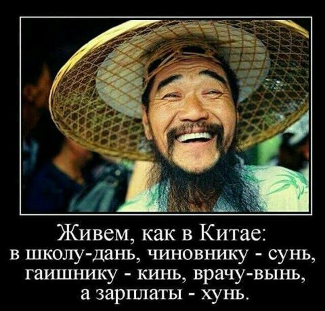 Живем как в Китае в школу дань чиновъшку сунь ГЗИШНИКУ КРЦ Ь врачу вынь а зарплаты хунь