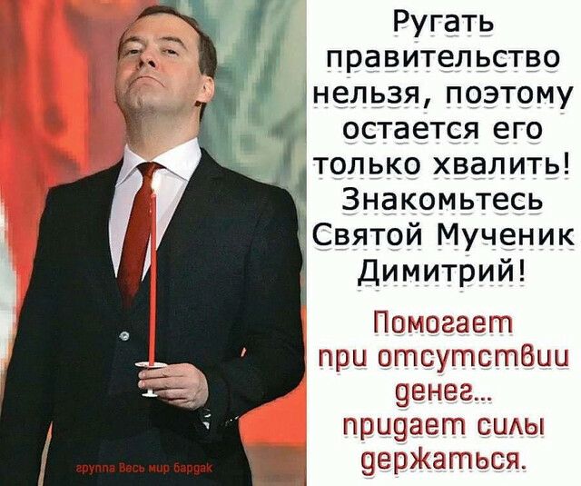 Ругать правительство тнельзя поэтому остается его _ только хвалить Знакомьтесь _Святой Мученик Димитрий Помогает при отсутстбцы денег пошет эт СЦАЫ оержаться