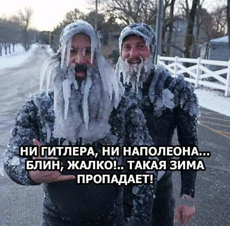 НИЁПИТЛЁРА НИ НАПОЛЕОНАЦЩ БЛИН ЖАЛК0 ТАКАЯ ЗИМА ПРОПАДАЕТ _