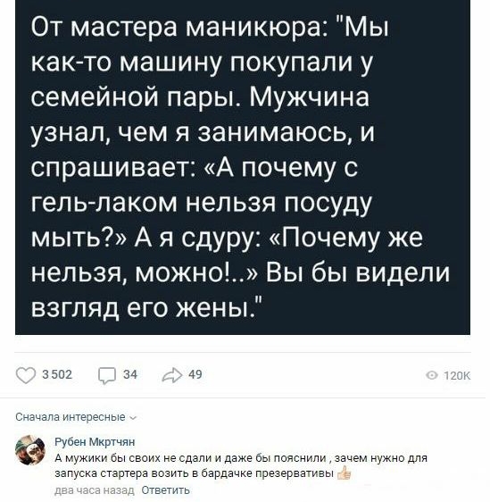 От мастера маникюра Мы както машину покупали у семейной пары Мужчина узнал чем я занимаюсь и спрашивает А почему с гельлаком нельзя посуду мыть А я сдуру Почему же нельзя можно Вы бы видели взгляд его жены