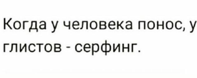Когда у человека понос у глистов серфинг