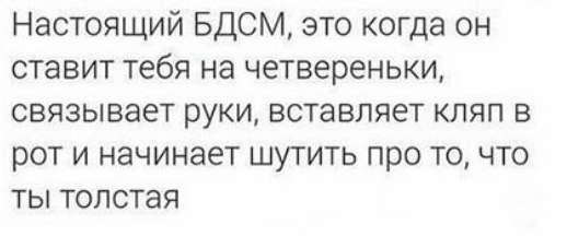 НЭСТОЯЩИЙ БДСМ ЭТО когда ОН ставит тебя на ЧЕТВЕРЭНЬКИ СВЯЗЫВЗеТ РУКИ ВСТаВЛЯЕТ КЛЯП В РОТ И НЭЧИНЭЕТ ШУТИТЬ про ТО ЧТО ТЫ ТОЛСТЗЯ