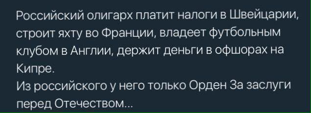 Российский олигарх платит налоги в Швейцарии строит яхту во Франции владеет футбольным клубом в Англии держит деньги в офшорах на Кипре Из российского у него только Орден За заслуги перед Отечеством