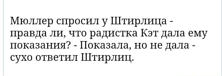 Мюллер спросил у Штирлица правда ли что радистка Кэт дала ему показания Показала но не Дала сухо ответил Штирлиц