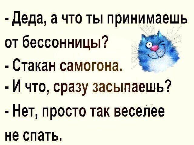 Деда а что ты принимаешь от бессонницы ай Стакан самогона И что сразу засыпаешь Нет просто так веселее не спать