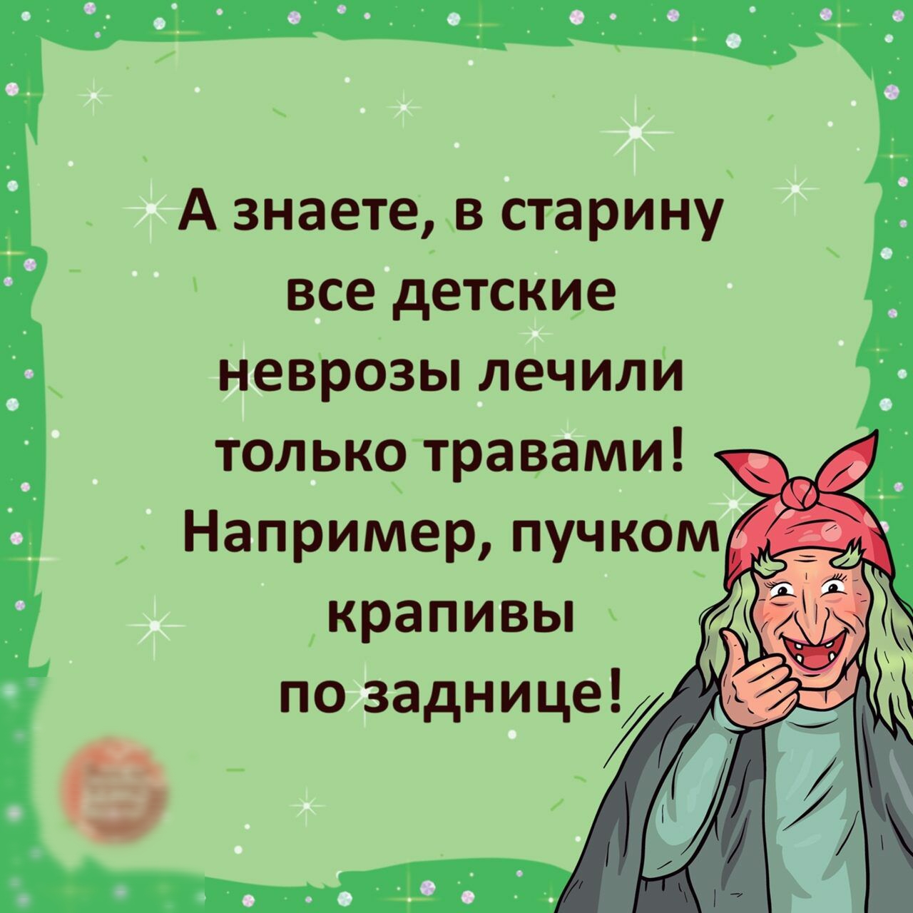 А знаете в старину все детские неврозьплечили только травами крапивьп по заднице _