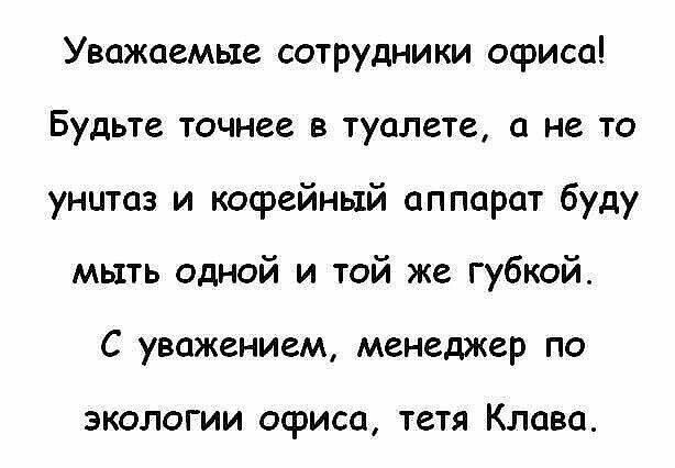 Уважаемые сотрудники осриса Будьте точнее в туалете а не то унитаз и кофейный аппарат буду мыть одной и той же губкой С уважением менеджер по ЭКОЛОГИИ ОСРИСО ТСТЯ КЛОВО