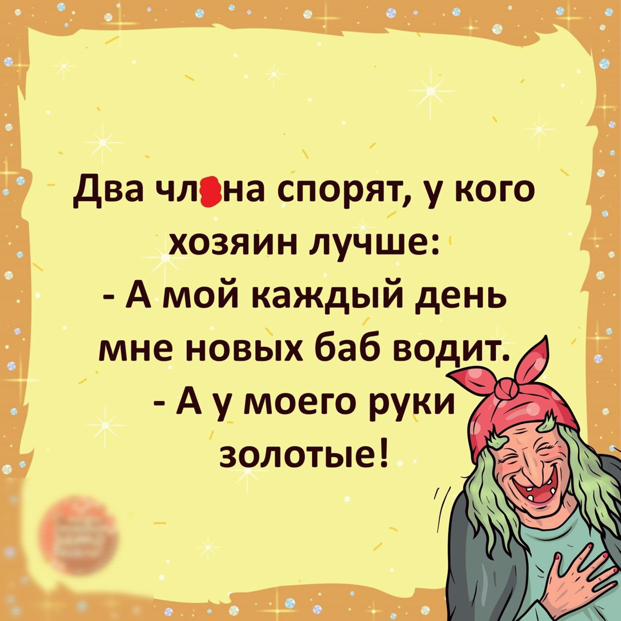 хозяин лучше А мой каждый день _мне новьх баб водит А у_ моего руки золотые