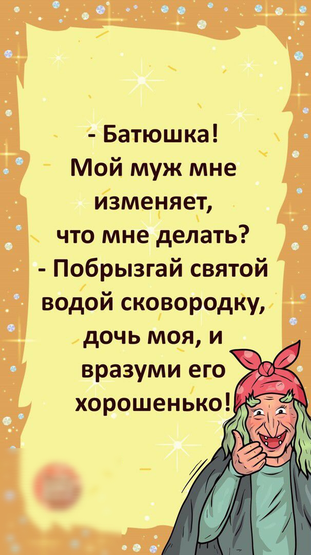Батюшка Мой муж мне изменяет что мне делать Побрызгай святой водой сковородку дочь моя и