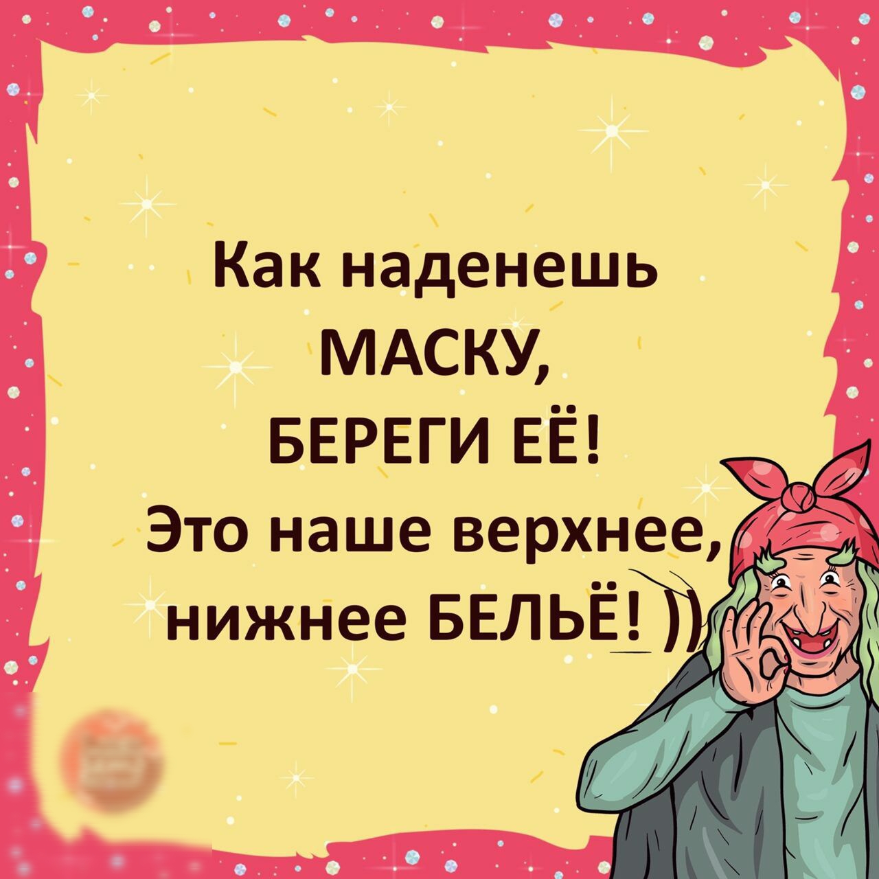 _ Как наденешь МАСКУ БЕРЕГИ ЕЁ Это наше верхнееу нижнее БЕЛЬЁ_