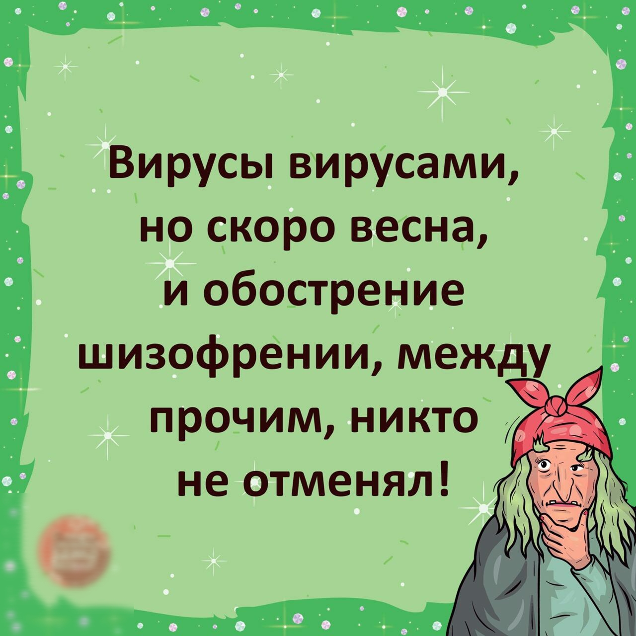 Вирусы вирусами но скоро весна и обострение шизофрении межд