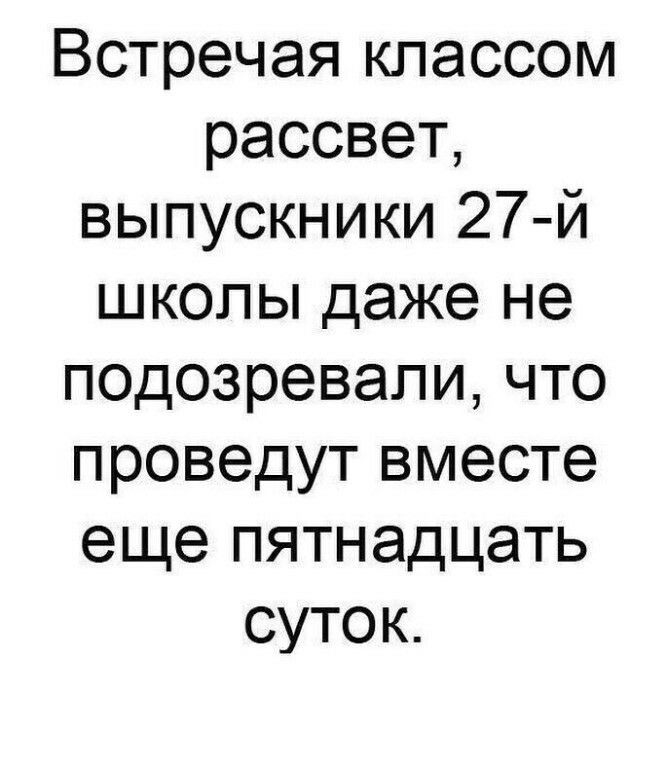 Встречая классом рассвет выпускники 27й школы даже не подозреваличто проведут вместе еще пятнадцать суток