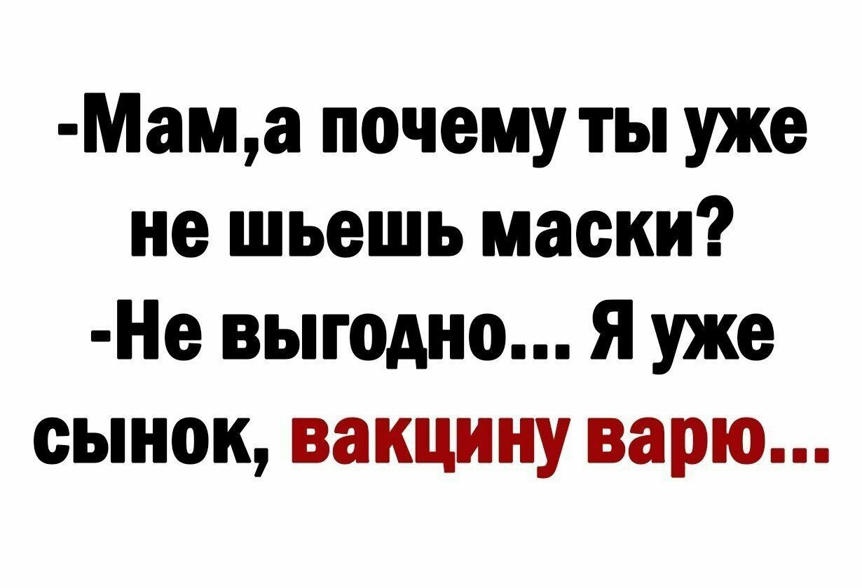 Мама почему ты уже не шьешь маски Не выгодно Я уже сынок вакцину варю