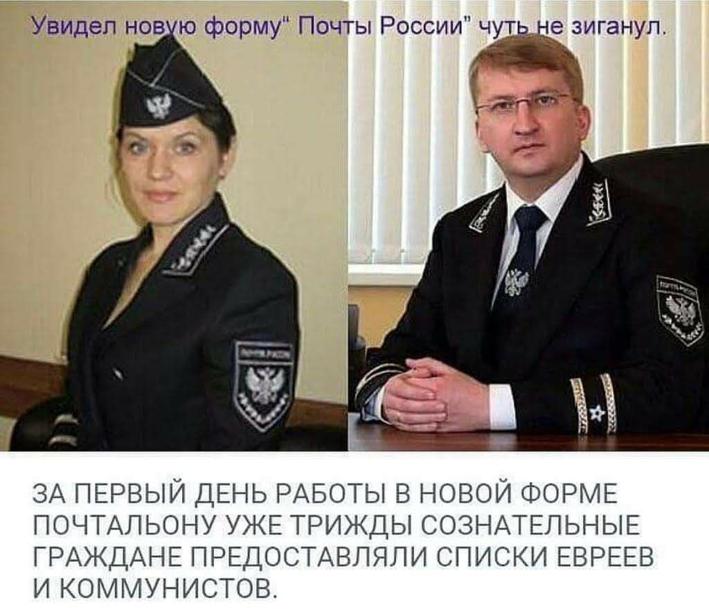 Увидел нов ю форму Почты России чуда е зигануп Ч знай ЗА ПЕРВЫЙ ДЕНЬ РАБОТЫ В НОВОЙ ФОРМЕ ПОЧТАПЬОНУ УЖЕ ТРИЖДЫ СОЗНАТЕЛЬНЫЕ ГРАЖДАНЕ ПРЕДОСТАВПЯЛИ СПИСКИ ЕВРЕЕВ И КОММУНИСТОВ