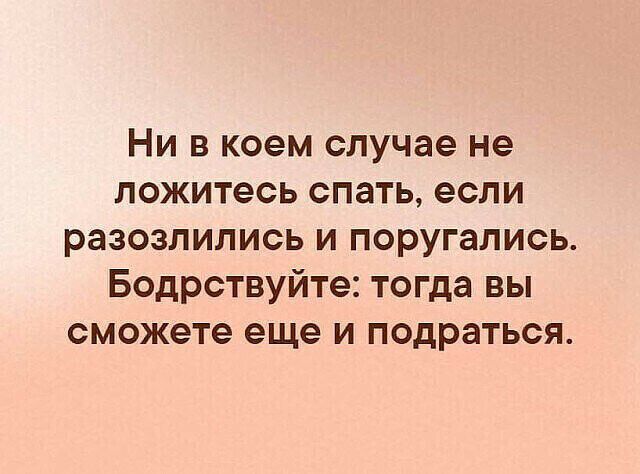 Ни в коем случае не ложитесь спать если разозлились и поругались Бодрствуйте тогда вы сможете еще и подраться