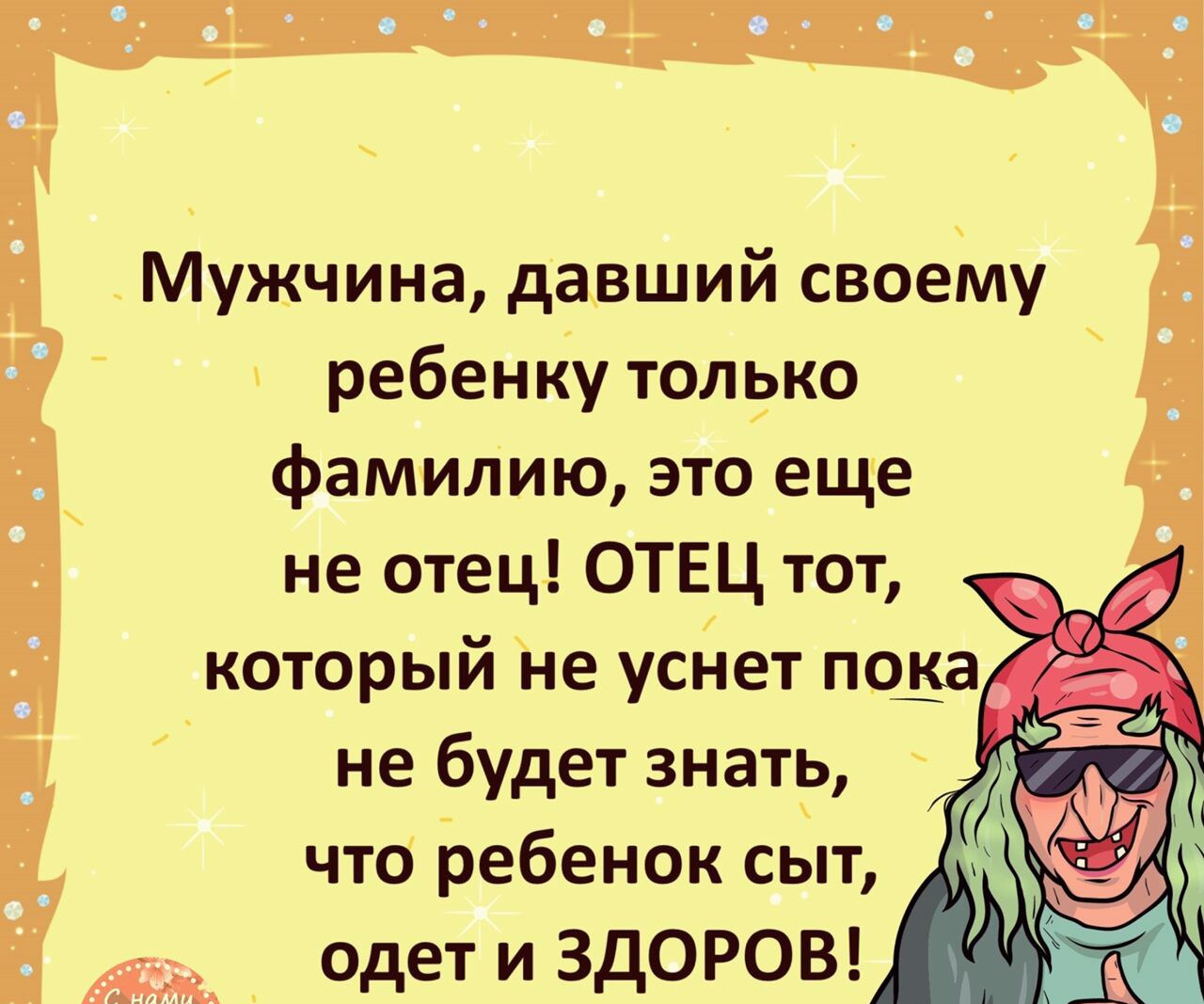 Мужчина давший своему ребенку толрко фамидию это еще не отец ОТЕЦ тот который не усйет пода не будет знатпд что Ьебенок сыт одет и ЗДОРОВ