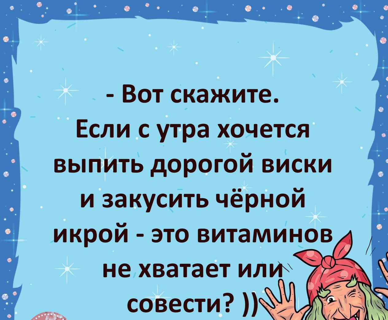 Вот скажите Если с утра хочется выпить дорогой вйски и закусйть чёрной икрой это витамИнов