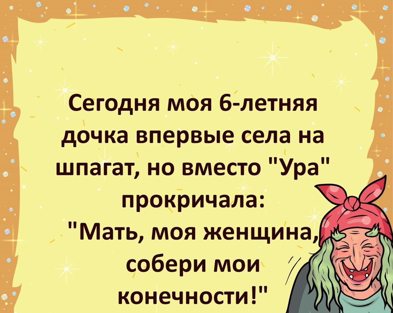 Сегодня мая бдлетняя _ дбчка впервые еела на шпагат но вместо Ура прокричахла Мать моя жен щина србери мои 7 конечности
