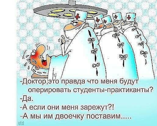 И Доктсрэто правда что меня буду оперировать студенты практиканты Да А если они меня зарежут А МЫ ИМ ДВОЭЧКУ поставим МШ