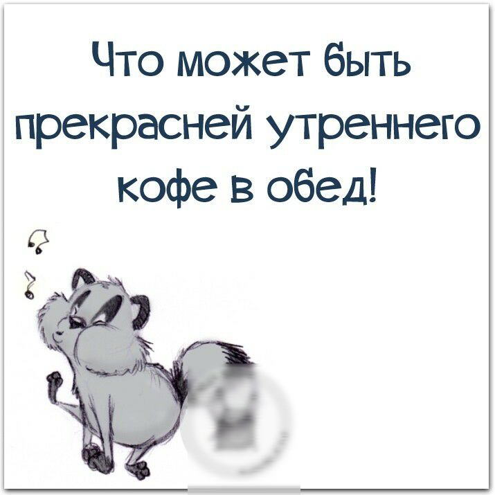 Что может быть прекрасней утреннего кофе в обед