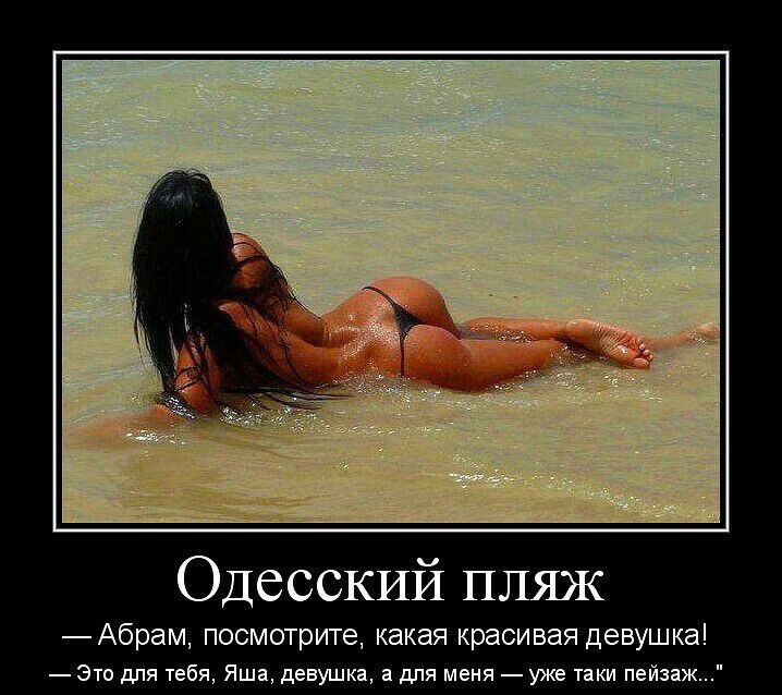 Одесский пляж Абрам посмотрите какая красивая девушка Это для тебя Яша девушка а для меня уже таки пейзаж