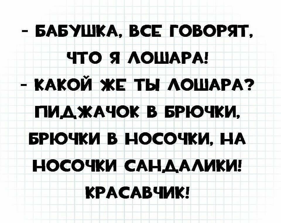 БАБУШКА вс говогят что я АОШАРА КАКОЙ ж ты АОШАРА пиджшок в БРЮЧКИ БРЮЧКИ в носочки НА носочки САНАААИКИ КРАСАВЧИК