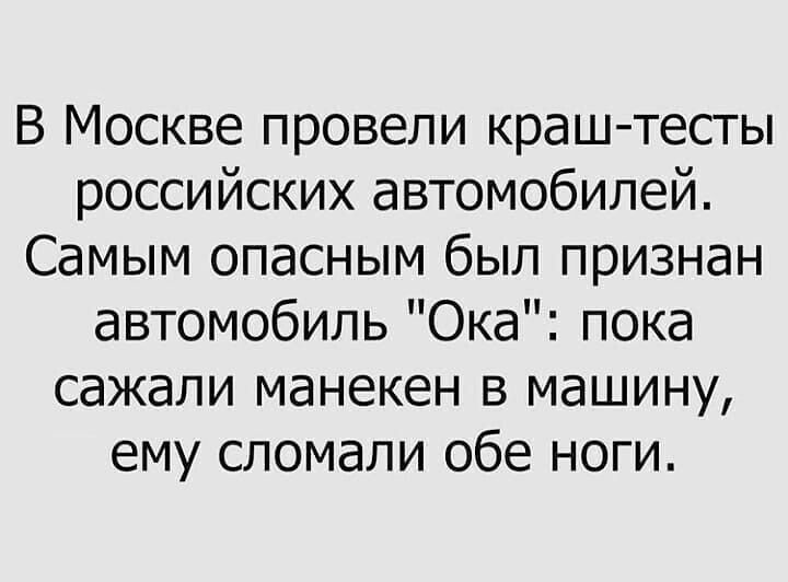 В Москве провели краш тесты российских автомобилей Самым опасным был признан автомобиль Ока пока сажали манекен в машину ему сломали обе ноги