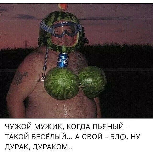 чужой мужик КОГДА пьяный ТАКОЙ ВЕСЁПЫЙ А свой БЛ ну ДУРАК ДУРАКОМ