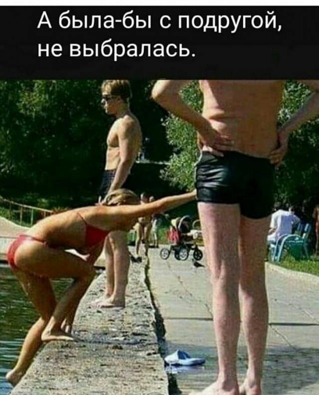 А была бы с подругой не выбралась